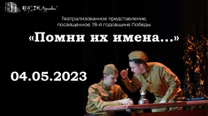 2023.05.04 Театрализованное представление "Помни их имена..."