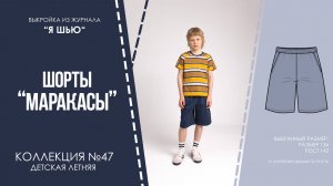 Шорты "МАРАКАСЫ". Журнал ″Я шью″ №47