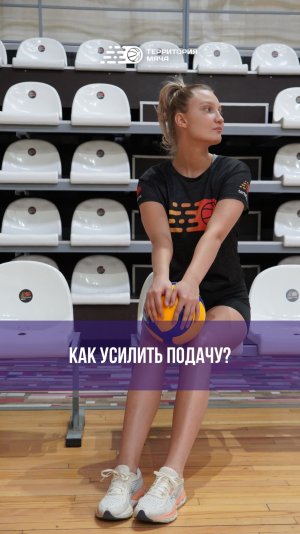 Для того, чтобы усилить подачу, начни экспериментировать с точкой удара по мячу 🤚