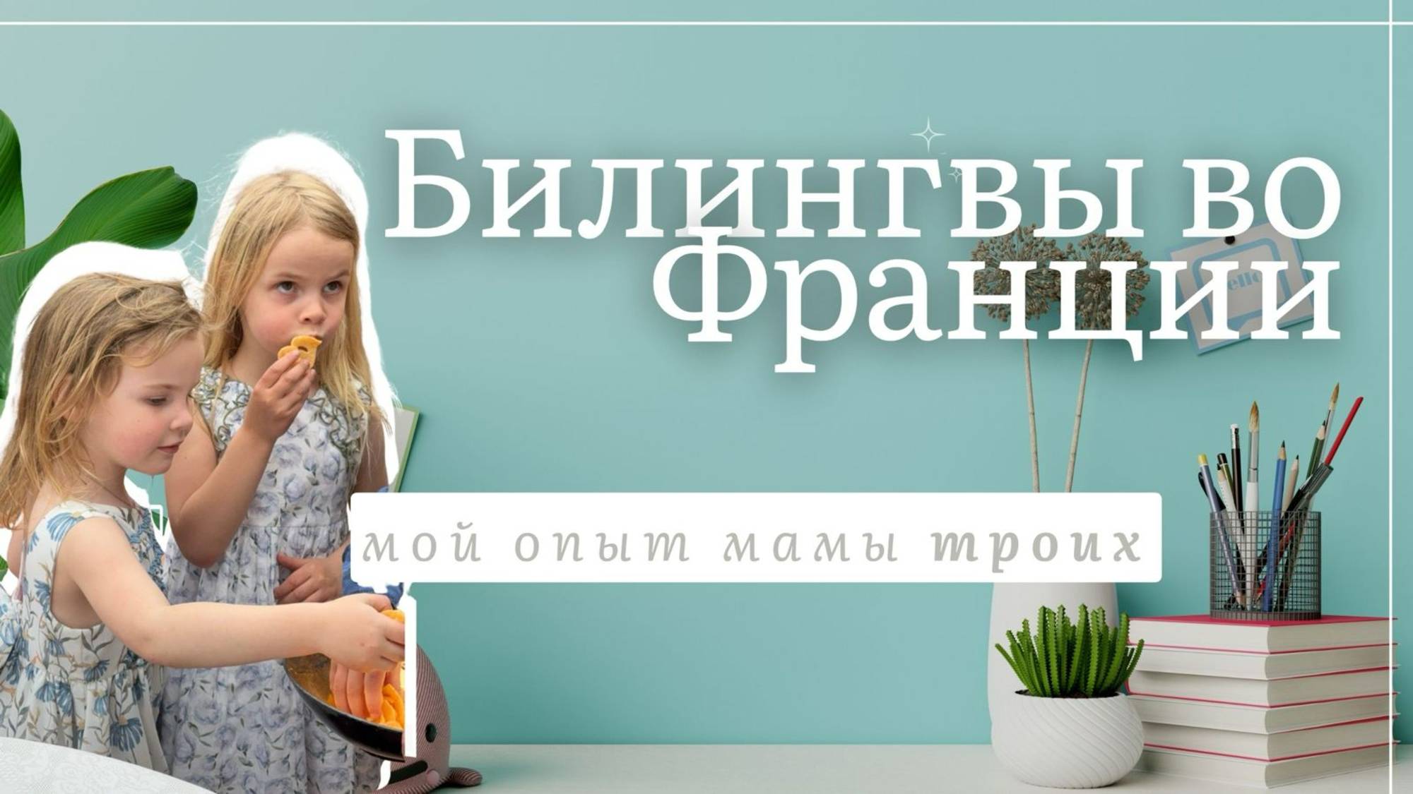Дети_билингвы_во_Франции__мой_опыт смотреть онлайн