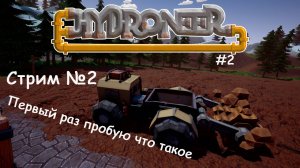 Hydroneer #2 учимся играть, автоматизация