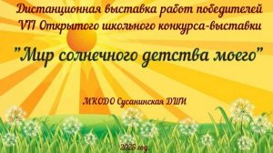Выставка Мир солнечного детства моего 2025