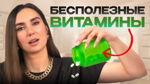 Нутрициолог НИКОГДА не заплатит за ЭТИ 6 витаминов и БАДов