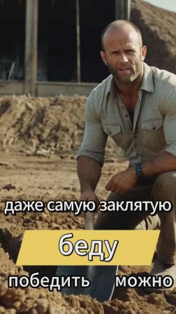 Даже самую заклятую беду победить можно!