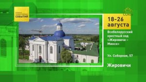Жировичи. Всебелорусский крестный ход «Жировичи – Минск»