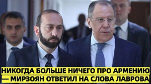 Мирзоян резко ответил Лаврову на комментарии о ситуации в Армении