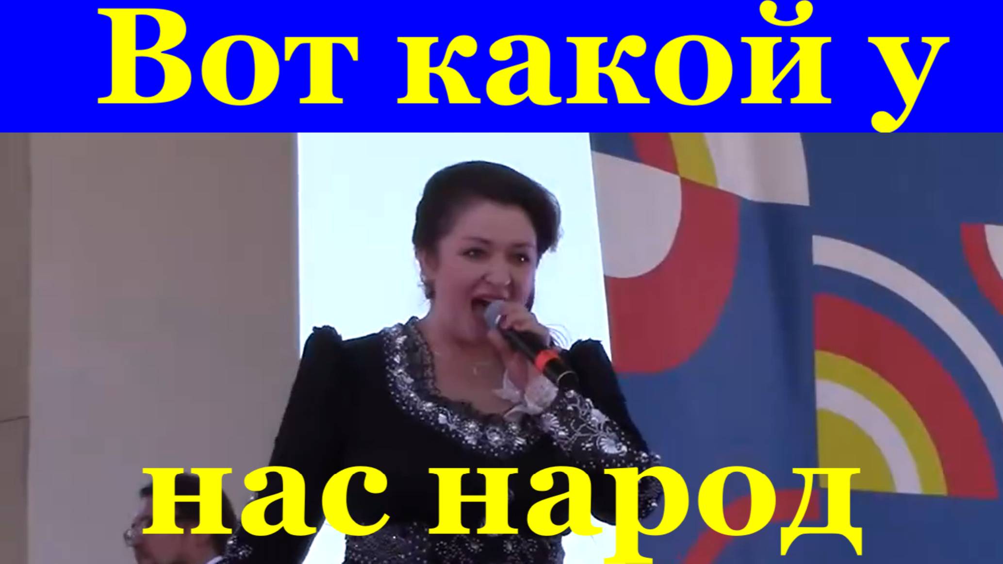Песня Вот какой у нас народ Ольга Чиркова ансамбль Россия имени Зыкиной