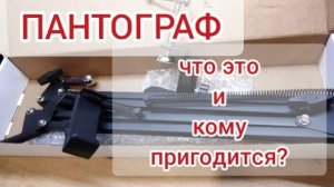 Пантограф. Что это и кому пригодится_
