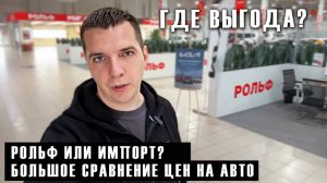 Сравниваем цены на авто в РОЛЬФ с импортными ценами (Китай/Корея)
