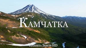 Камчатка HD - Живописный Фильм-релаксация С Успокаивающей Музыкой
