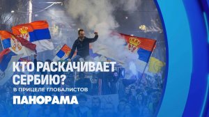 Сербию снова раскачивают! Новая попытка цветной революции. Кому  это выгодно?