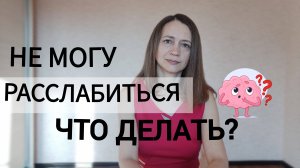 Чувствую постоянное напряжены и не могу расслабиться! Почему, способы расслабления. Нейрофитнес.