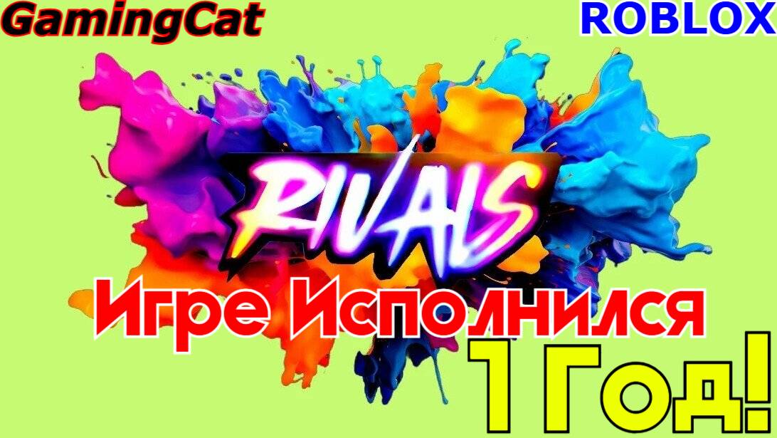 Соперники RIVALS\\Игре Ривалс Исполнился 1 Год!