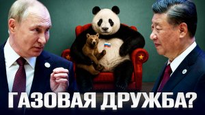 Газовая дружба: Китай и Россия выбирают СВОЙ ПУТЬ?!