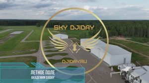 Академия DJIDAY на летном поле МИХЕЕВО