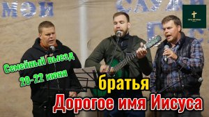Братья//Дорогое имя Иисуса