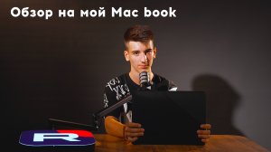 Обзор на мой MacBook air M4 
(эксклюзивно на RUTUBE)