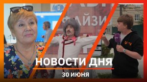 Новости Уфы и Башкирии 30.06.25: концерт ансамбля им. Ф. Гаскарова, обрыв проводов и уроки по ЖКХ
