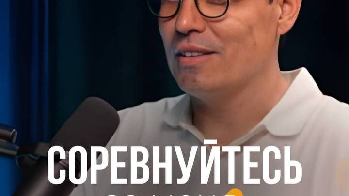 Соревнуйтесь за меня