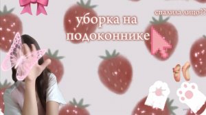 Уборка на подоконнике 🩰🎀 |🌾| *треш*