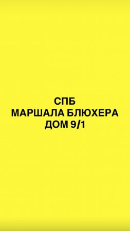 Как пройти в студию: Маршала Блюхера 9/1