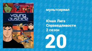 Юная Лига Справедливости 2 сезон 20 серия «Конец игры» (мультсериал, 2012)