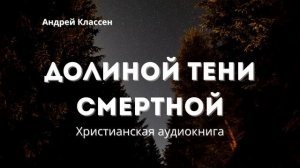 Долиной тени смертной | Христианская аудиокнига