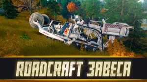 Генератор не спас! Как Николай и Крот вытаскивали бетонный завод из болота в Roadcraft 😱