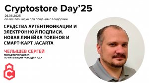 Челышев Сергей - Средства аутентификации и электронной подписи.