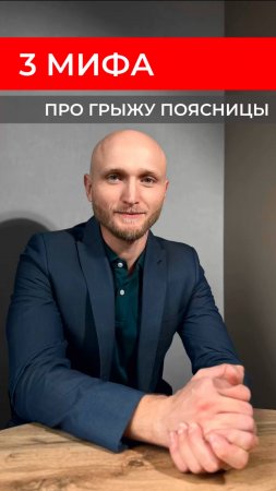 3 мифа про грыжу поясницы