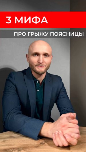 3 мифа про грыжу поясницы