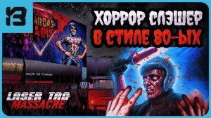 ХЭЛЛОУИНСКАЯ ВЕЧЕРИНКА обернулась КРОВАВЫМ БЕЗУМИЕМ! - Laser Tag Massacre Demo
