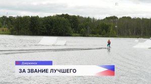 Первый Кубок главы города по вейкбордингу прошёл в Дзержинске