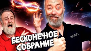 Бесконечная Петля Собраний / НОВЫЙ BORED 2025 на русском (озвучка Bad Vo1ce)
