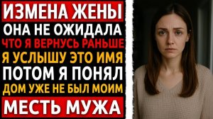История мужчины про измену. Я просто раньше вернулся с электрички… Реальная история измена жены.