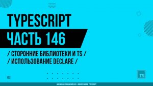 TypeScript - 146 - Сторонние библиотеки и TS - Использование declare