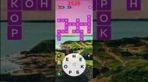 (WOW) Words of Wonders ОТВЕТЫ НА УРОВНИ 2501-2550