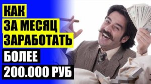 💡 КАК ЗАРАБАТЫВАТЬ 1000000 В ГОД ☑ КОНТАКТ ЗАРАБОТОК ДЕНЕГ 🤘