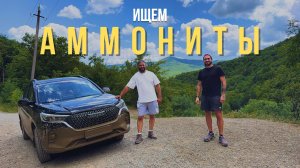 ОХОТА НА АММОНИТЫ: Путешествие по Кавказу | Спартакус и Кутовой
