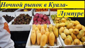 Ночной рынок Jalan Alor Food Street в Куала-Лумпуре / Малайзия, Куала-Лумпур