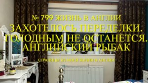 Переделка. Английский рыбак. Прогулка. Голодным не останется. № 799 Жизнь в Англии