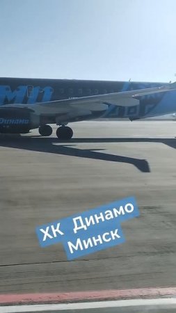 Самолёт Динамо Минск #кхл