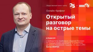 «Онлайн-брифинг»: Антон Мороз. Открытый разговор на острые темы