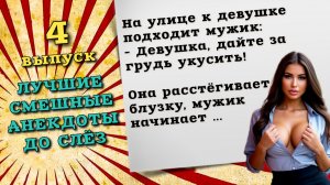 Она сняла блузку и мужик начал мять ей грудь. Смотрите свежие смешные анекдоты до слез.