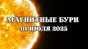 Магнитные бури 01 июля 2025 года. Прогноз магнитных бурь на 01.07.2025 года