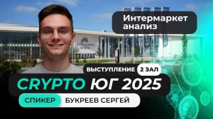 Выступление Букреева Сергея на главном криптофоруме Юга!