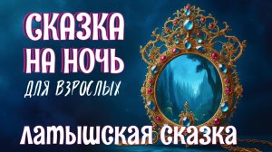 Сказка на ночь у камина "Волшебное зеркало" ✨ Латышская сказка для взрослых ✨Прочтение перед сном