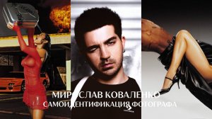 Круто, когда не все могут понять, что я делаю! Мирослав Коваленко