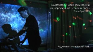 «Радиомолчание Вселенной». Музыка и исполнение — Андрей Климковский (концерт 2 ноября 2019)