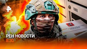 Штурм Каменского / Иран загадывает загадки / Тарифы на ЖКХ "взлетят" / РЕН Новости 8:30, 30.06.25